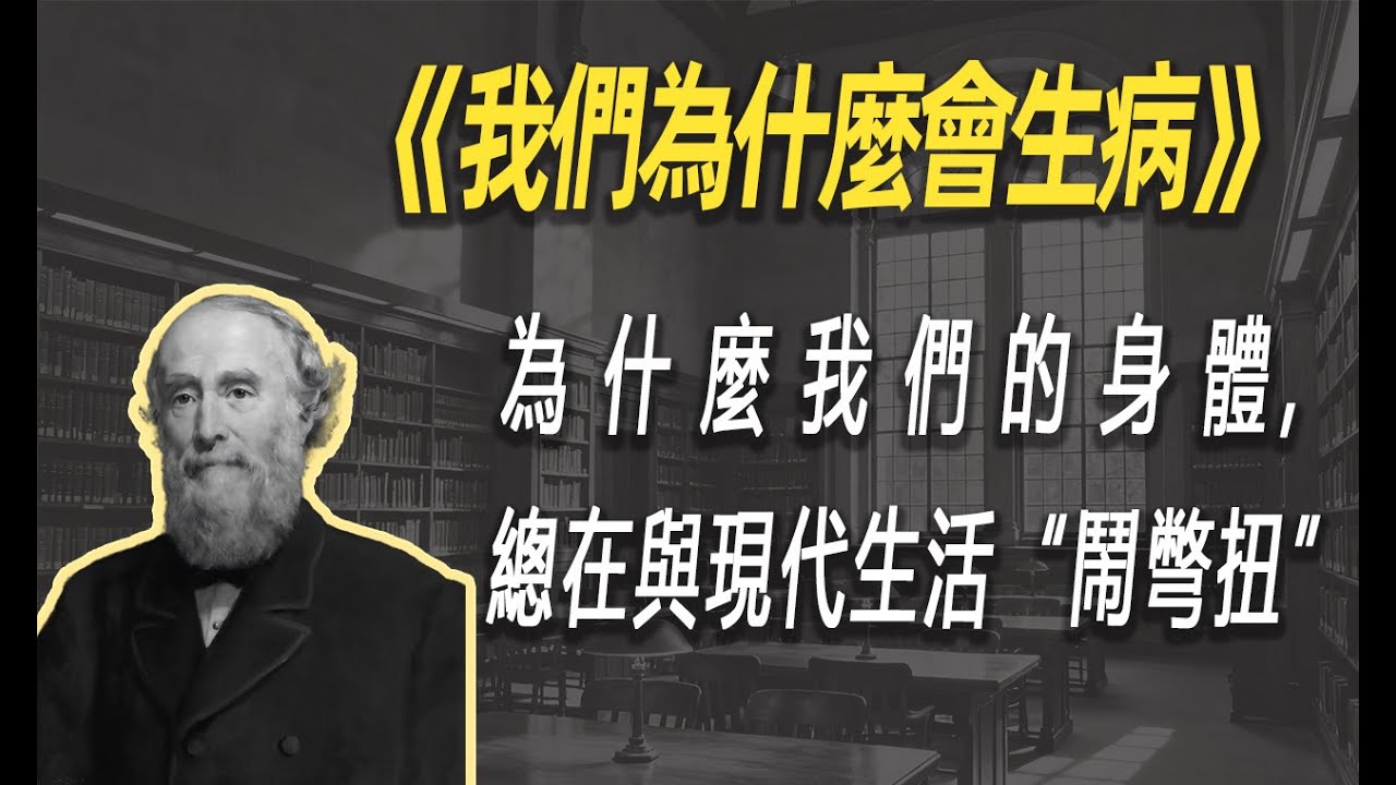为什么我们的身体，总在与现代生活“闹别扭”| 读书 | 懶人讀書