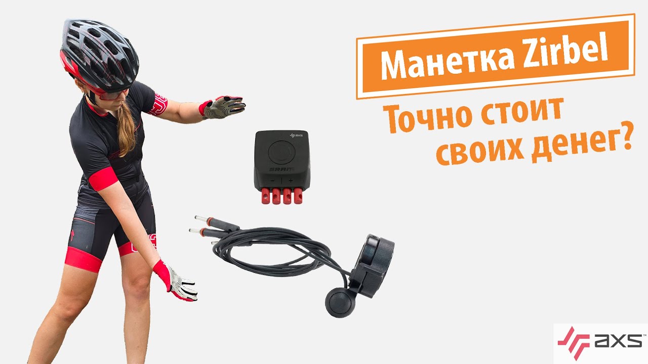 Единственный апгрейд Sram AXS, который оправдан. Манетка Zirbel.