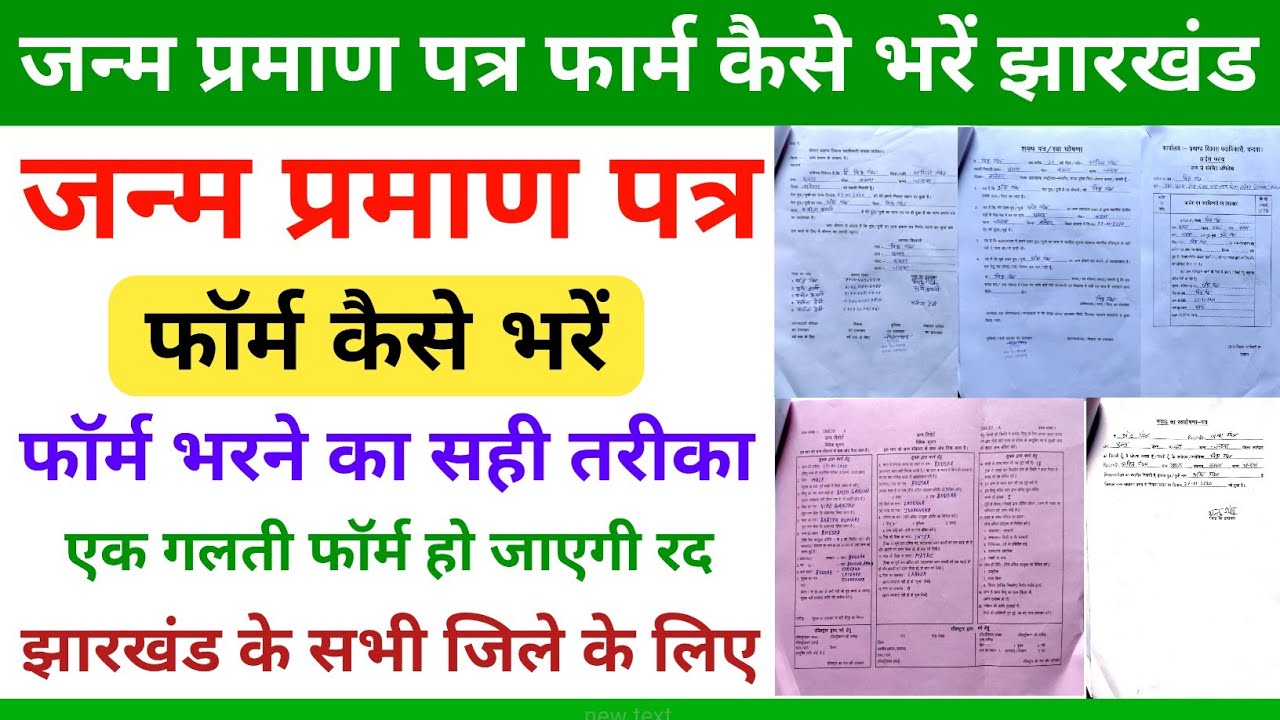   जन्म प्रमाण पत्र वाला फॉर्म कैसे भरें || Janam praman patra form kaise bhare jharkhand 