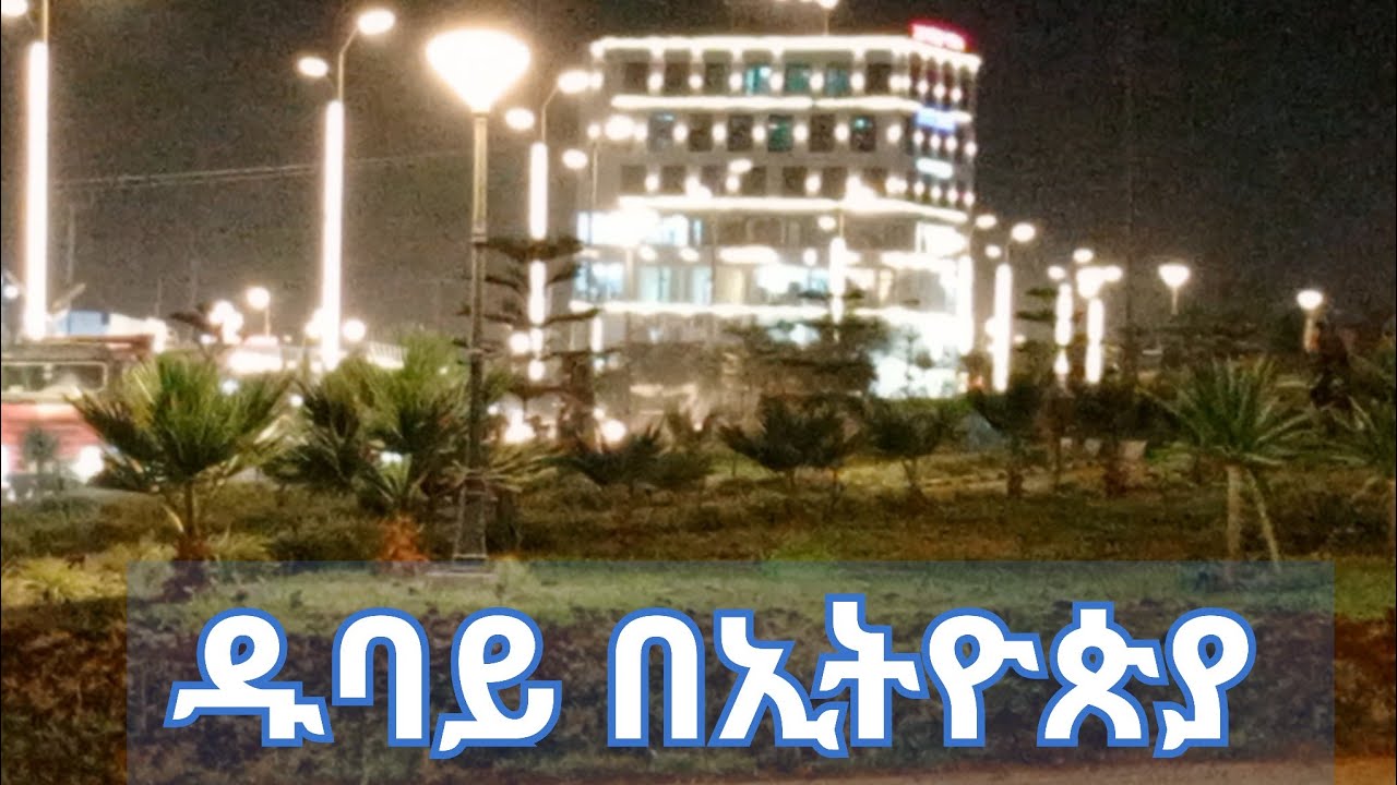 ዱባይ በኢትዮጵያ ምድሪ ተመልከቱ 