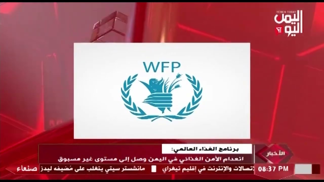 شاهد || برنامج الغذاء العالمي - انعدام الأمن الغذائي في اليمن وصل إلى مستوى غير مسبوق - 29-12-2022م