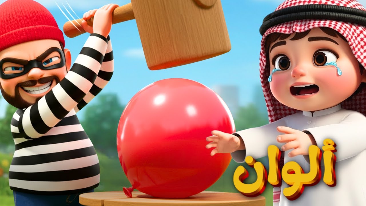 أغنية اللص والبالون الملون للأطفال | أغاني أطفال | تعليم الألوان | أناشيد | مرح