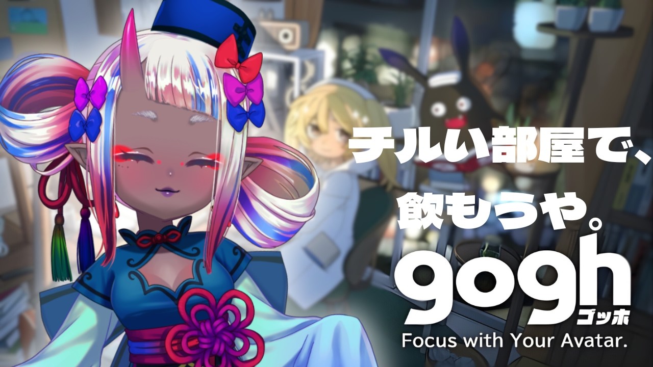 【初見歓迎／飲酒雑談】最高の飲酒部屋を作ろう~goghゴッホ~♯1【新人Vtuber／雑談／ゲーム配信】