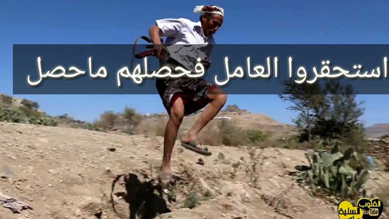 استحقروا  العامل فحصلهم ما حصل