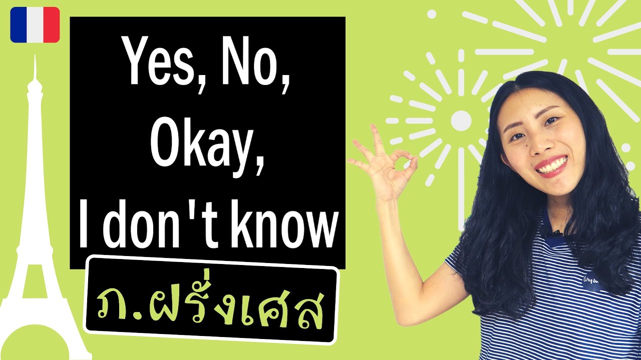 สนทนาภาษาฝรั่งเศส - 4 คำง่ายๆ พูดได้ทันที (Yes/No/Ok/IDK)