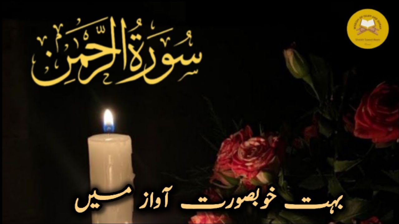 Surah Ar-Rahman | The Beauty of Allah&rsquo;s Mercy | Heart Touching Quran Recitation
