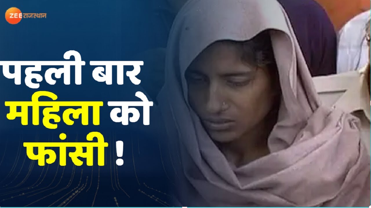 सात हत्याओं की गुनहगार शबनम को मथुरा जेल में दी जाएगी फांसी। Shabnam Ko Fansi। Shabnam Amroha News