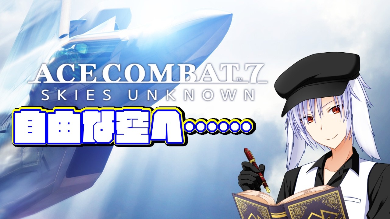 【Vtuber】ウサギは地面を離れ約一か月ぶりの自由な空へ……！ 【エースコンバット7 スカイズ・アンノウン】