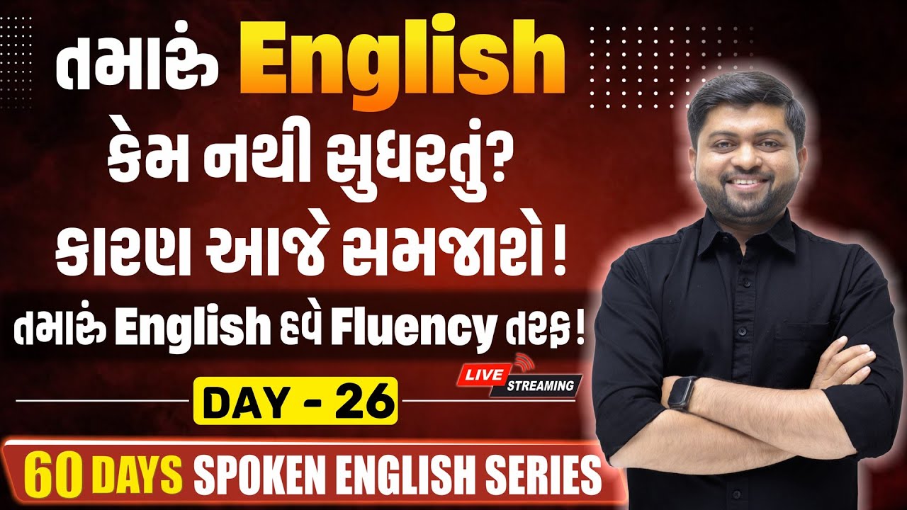 Day 26 | તમારું English કેમ નથી સુધરતું? કારણ આજે સમજાશે! | Vijay Nakiya