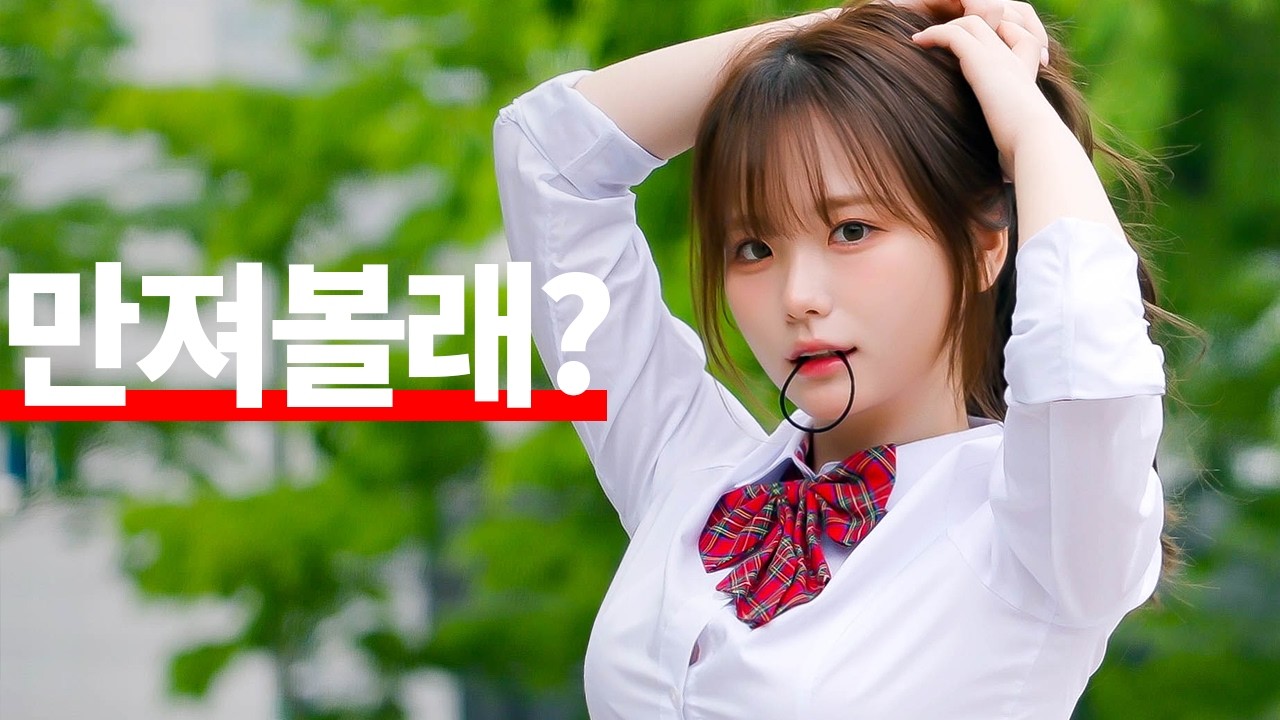 찐따와 일진녀가 사귀는 방법