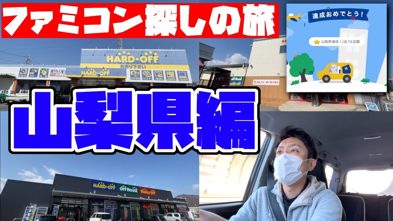 山梨県内のハードオフでファミコン探しに行ってきた