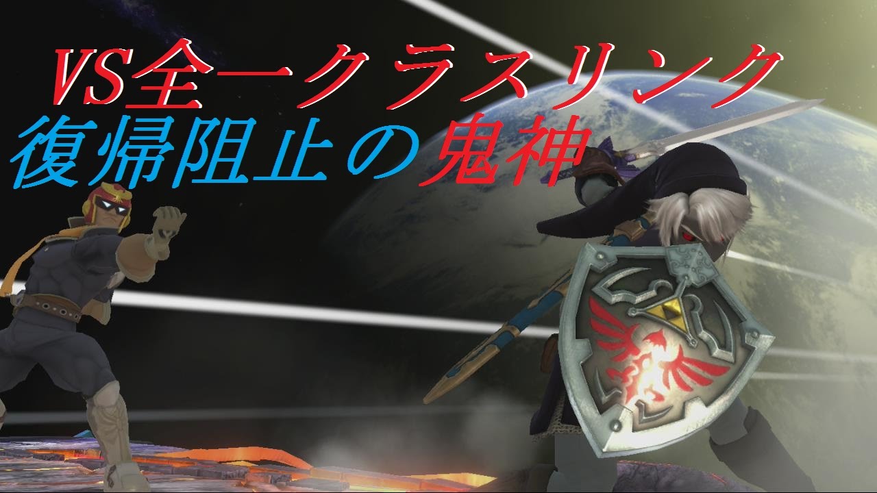 [スマブラWiiU実況] VS全一クラスリンク(T.Jack) 復帰阻止の鬼神Part2