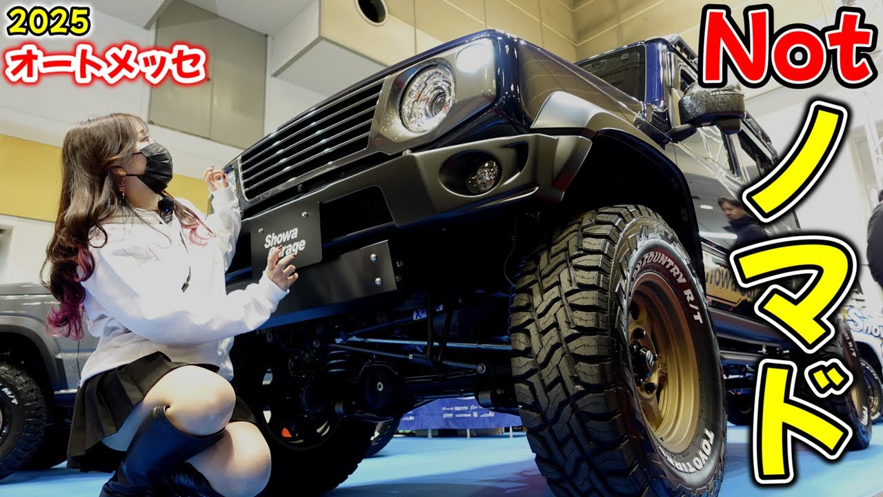【オートメッセ注目】５ドアジムニーとノマドは違う！？独身女アラサー女　アメ車女子 【車好き女子＊蛇女】　スズキ　マクラーレン