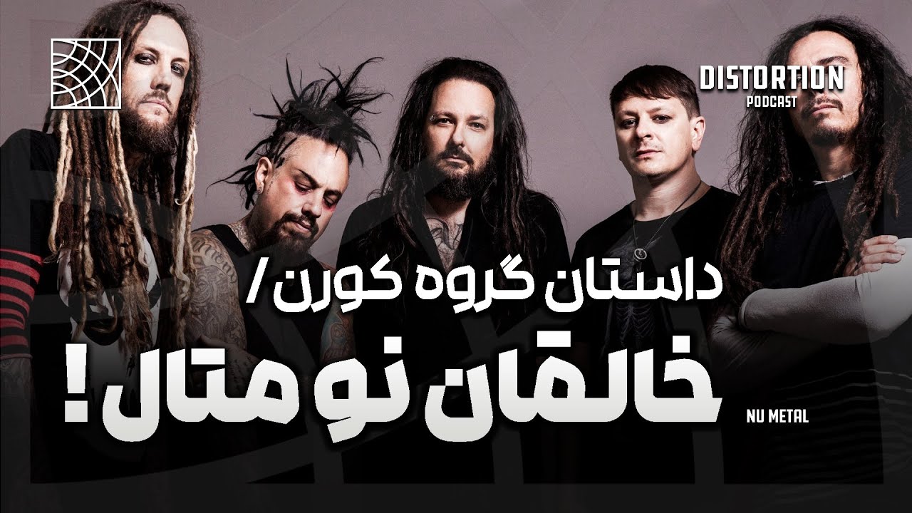 داستان کورن ، خالقان نو متال