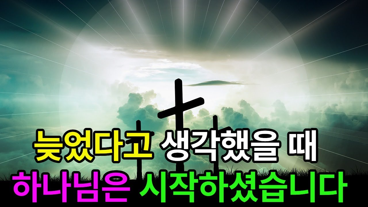 “늦었다고 생각했을 때, 하나님은 시작하셨습니다”