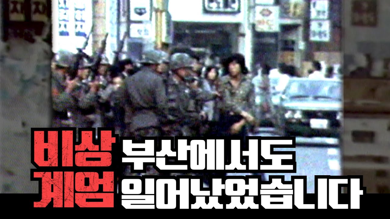 45년전 부산, 비상계엄이 선포되다(부마항쟁특별기획 1979,부마) | KBS 방송