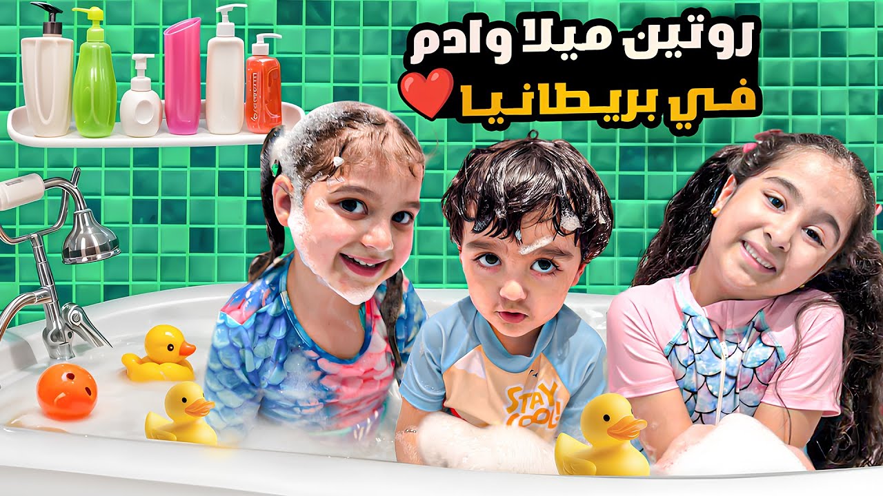 روتين ادم وميلا في بريطانيا مع اولاد خالتو ( ادم غرق في البانيو !! )