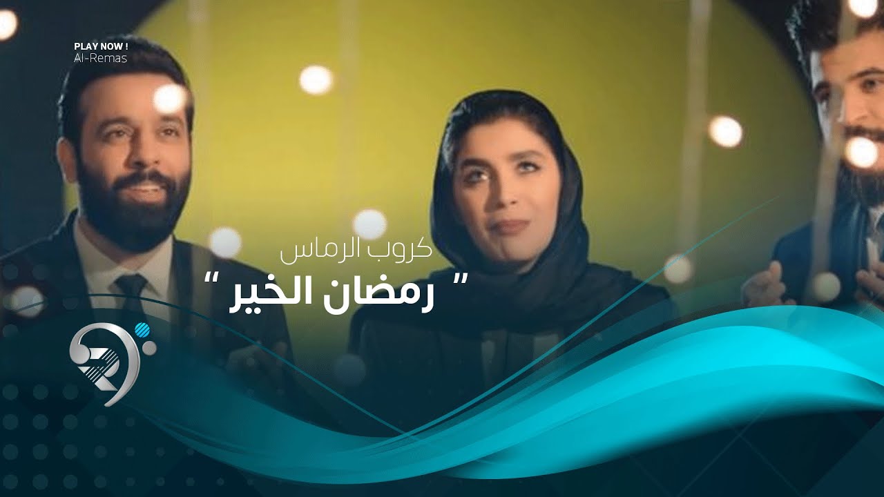 كروب الرماس - رمضان الخير ( فيديو كليب حصري 2019 ) - Ramadan Kareem