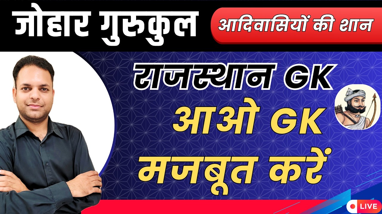 Rajasthan GK  आओ GK मजबूत करें  Johar Gurukul