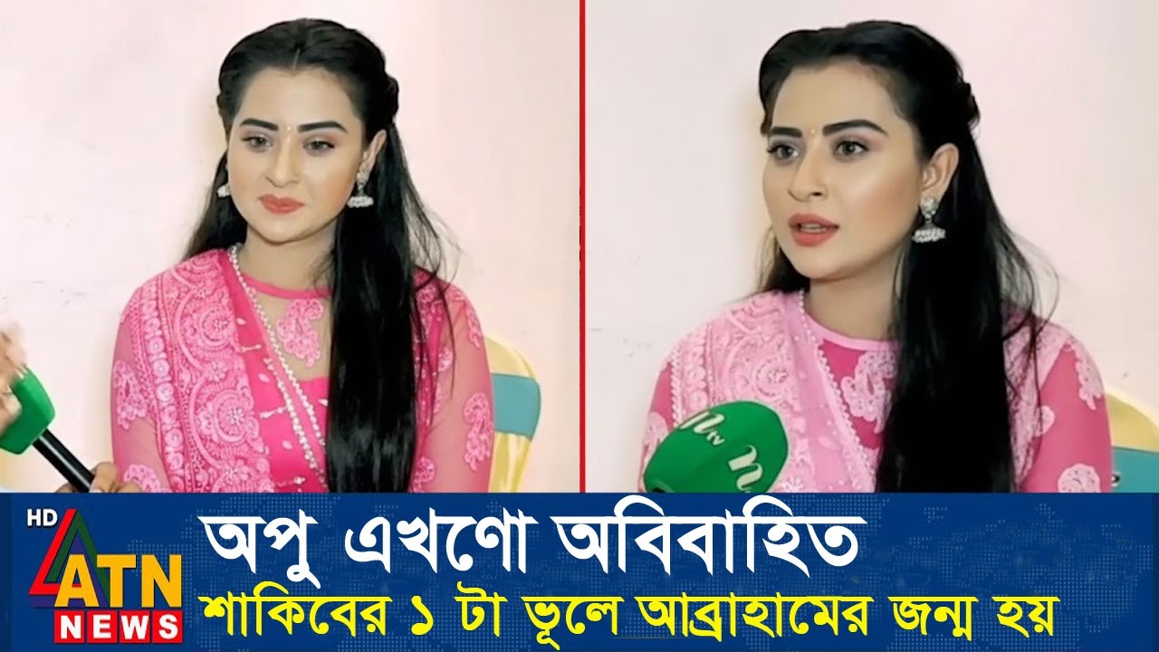 ছেলের সম্মান বাঁচাতে এখনো বিয়ে করেনি অপু বিশ্বাস। জানালেন বুবলি।  Apu Biswas Shakib Khan Bubly