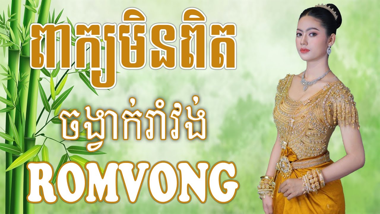 ពាក្យមិនពិត Peak Min Pet - Nhạc Khmer RomVong, Nhạc Khmer Chọn Lọc Hay Nhất