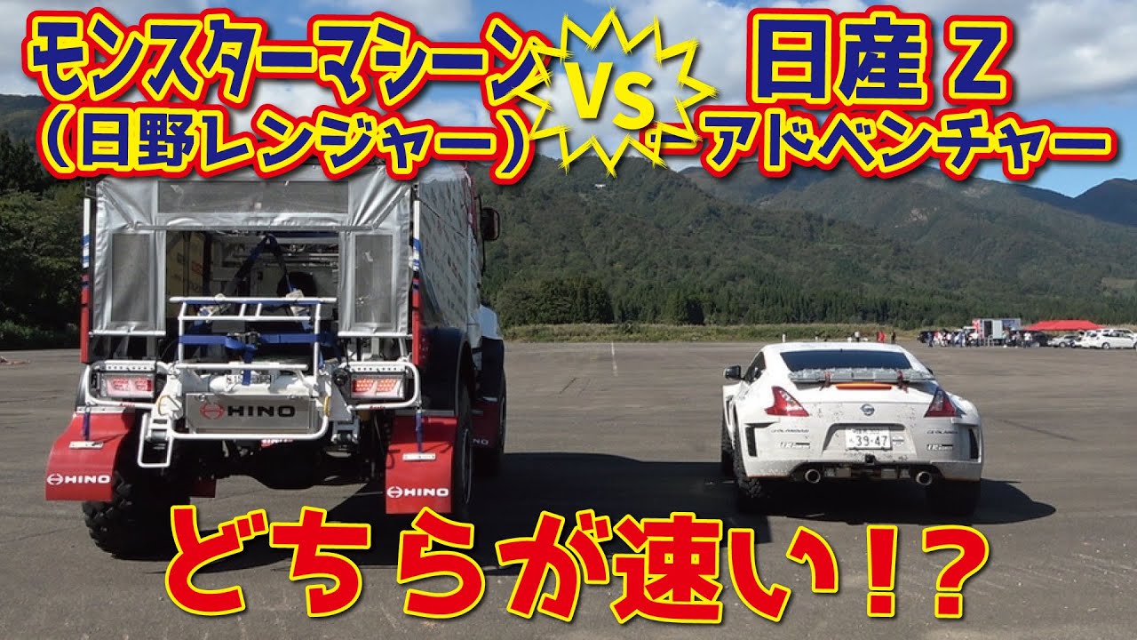 【ドラッグレース】モンスターマシーン日野レンジャー１０００馬力 　VS　日産Zアドベンチャー 　どっちが速い？？