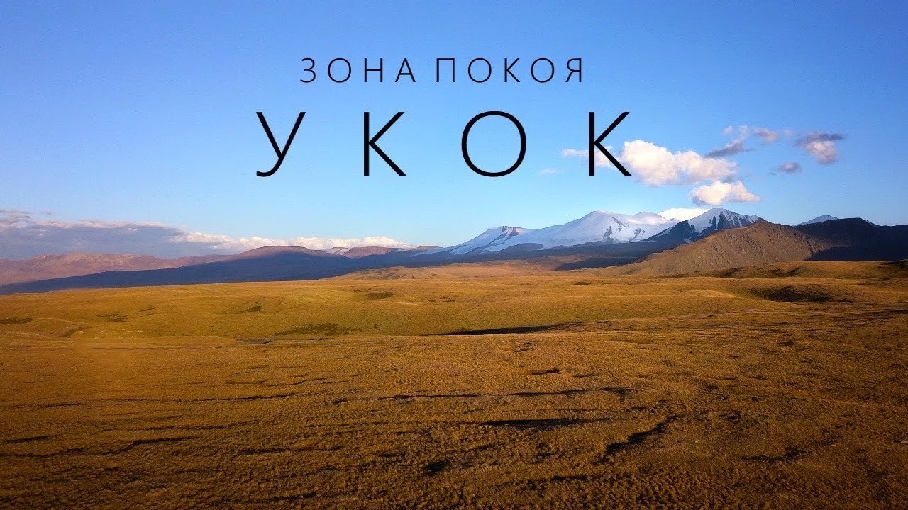 Зона покоя УКОК #СЕРИЯ1 / САМЫЙ ТРУДНОДОСТУПНЫЙ ПЕРЕВАЛ 3104м / озеро ГУСИНОЕ, озеро УКОК