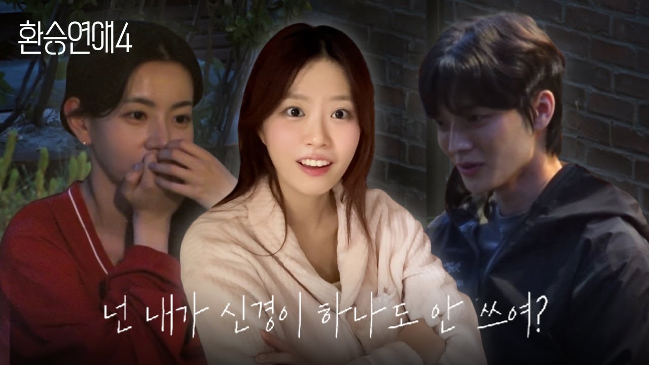 유사연애 고인물의 환승연애4 10화 리액션 | 티빙, 리뷰, 환연