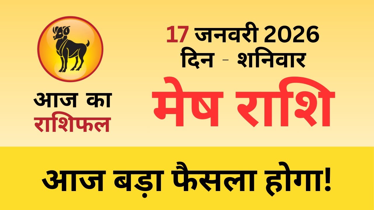 Mesh Rashi 17 January 2026 Rashifal | आज बड़ा फैसला होगा | मेष राशि आज का राशिफल