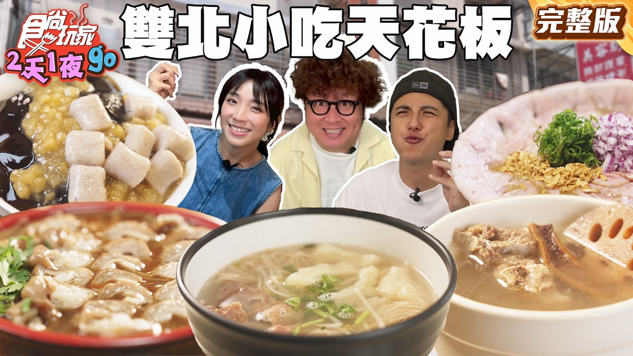 緊呷啦！雙北小吃天花板！傳承三代羊肉湯、三重排隊腿庫飯及台北芋泥蔗片冰 |#納豆 #曾子余 #梁舒涵 SuperTaste Taiwan|#食尚玩家2天1夜go 完整版 20250514 📍台北 新北