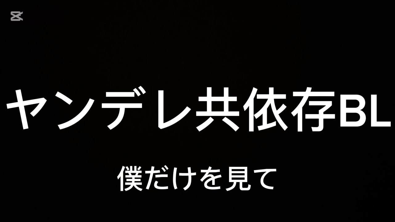【BL】ヤンデレ共依存BL【シチュボ/ASMR/女性向け】