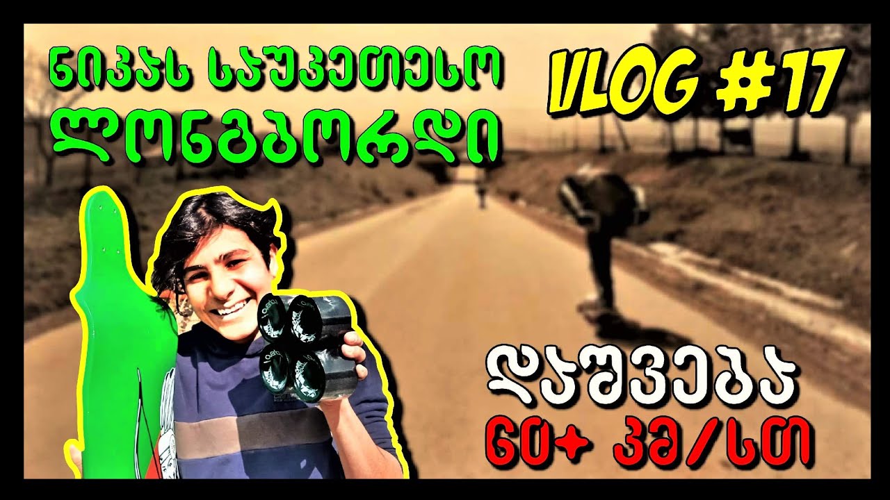 VLOG #17 - ნიკას საუკეთესო ლონგბორდი - დაშვება 60+ კმ/სთ