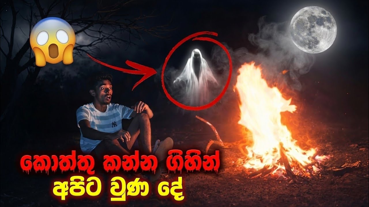 මහ රෑ කදු මුදුනක කොත්තුවක් හදන්න ගිහින්..😨 අපිට වුන දේ. | Scary Night Building Kottu on the Mountain