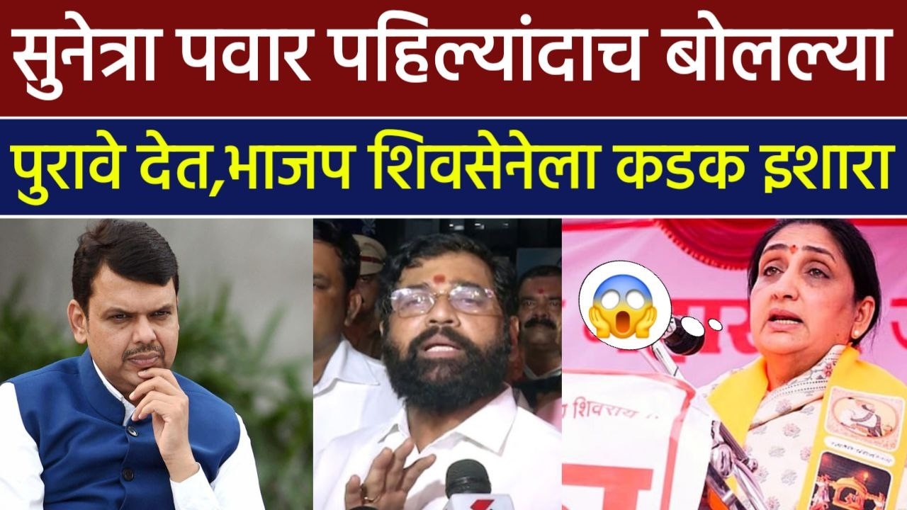 सुनेत्रा पवार पहिल्यांदाच बोलल्या भाजप शिवसेना फटकारल बारामतीत काय घडलं पहा|sunetra pawar,ajit pawar