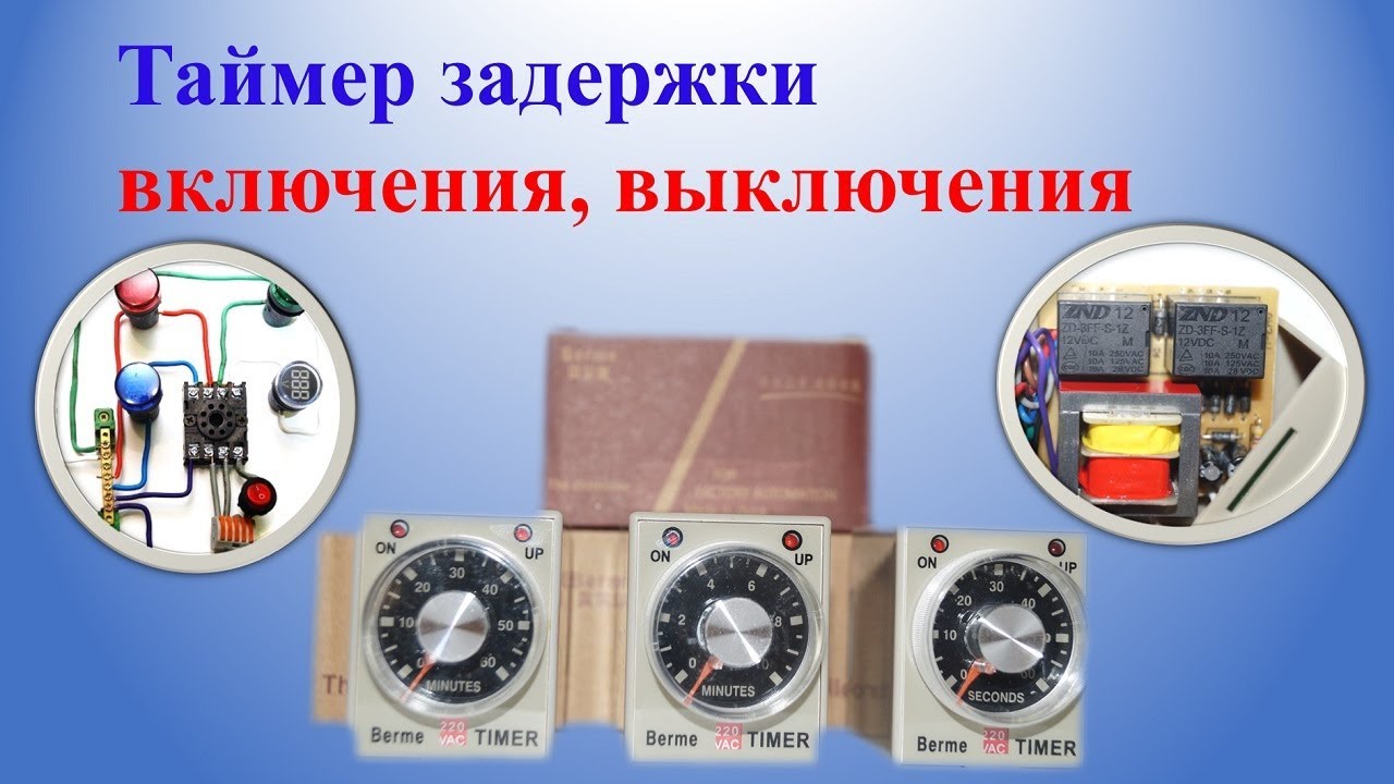 Таймер задержки включения выключения Berme AH3-3