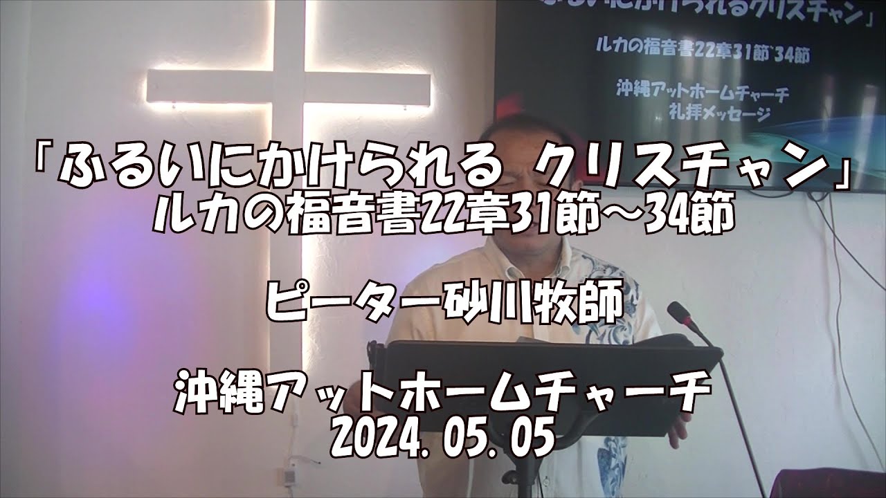 「ふるいにかけられる クリスチャン」/ピーター砂川牧師