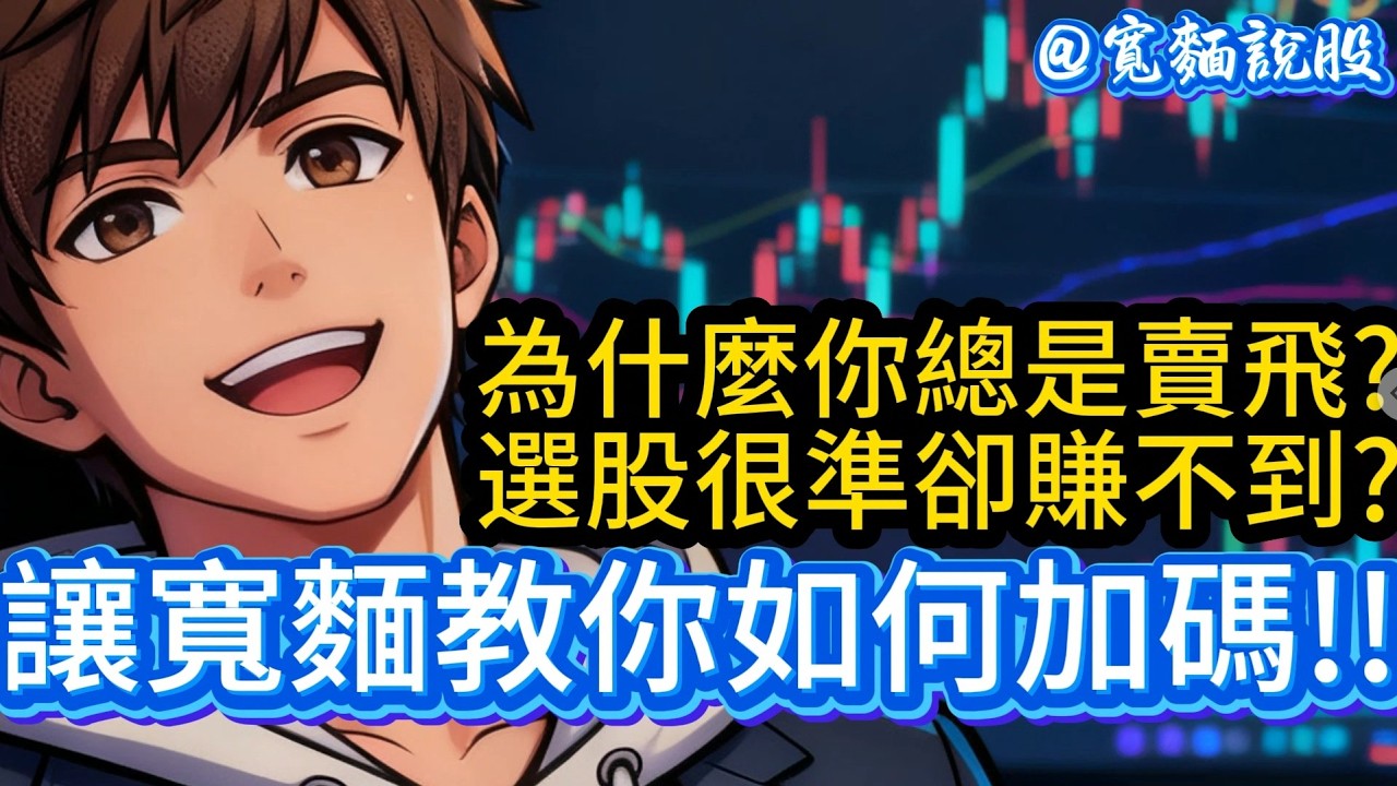 你為什麼一直賣飛？問題不在選股，在加碼！【寬麵說股】