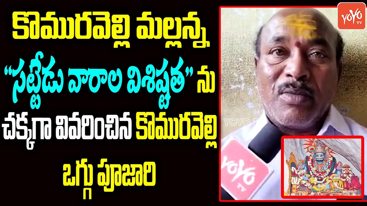 సట్టేడు వారాల విశిష్టత ను చక్కగా వివరించిన ఒగ్గు పూజారి | Komaravelli Mallanna | YOYO TV NEWS