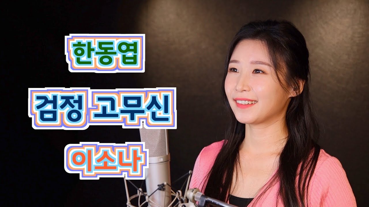 💖이소나TV-검정 고무신💖
