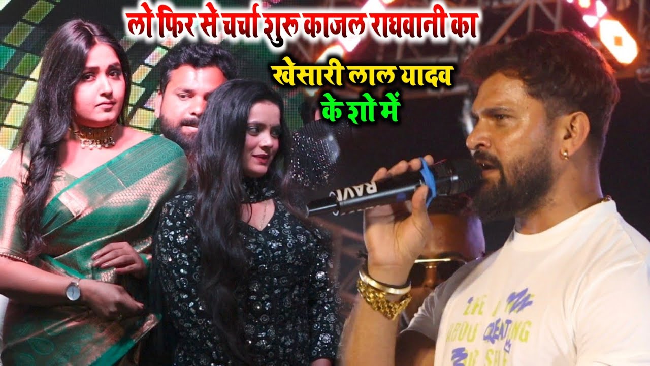 #Khesari Lal के Show में #Kajal_Raghawani का चर्चा #jharkhand  