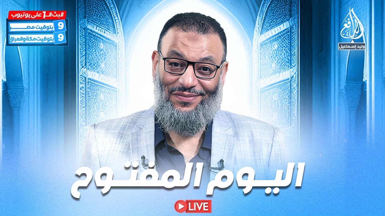 وليد إسماعيل | الدافع | 853 | اليـــوم المفتــوح