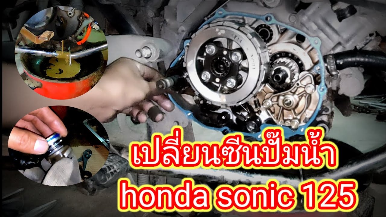 เปลี่ยนซีนปั๊มน้ำ โซนิค 125 Honda Sonic 125