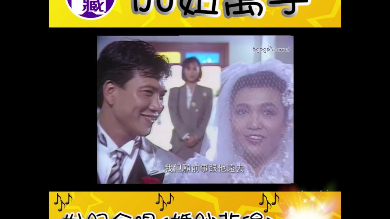 大台寶藏｜Do姐、萬子世紀合唱婚紗背後｜鄭裕玲｜萬梓良