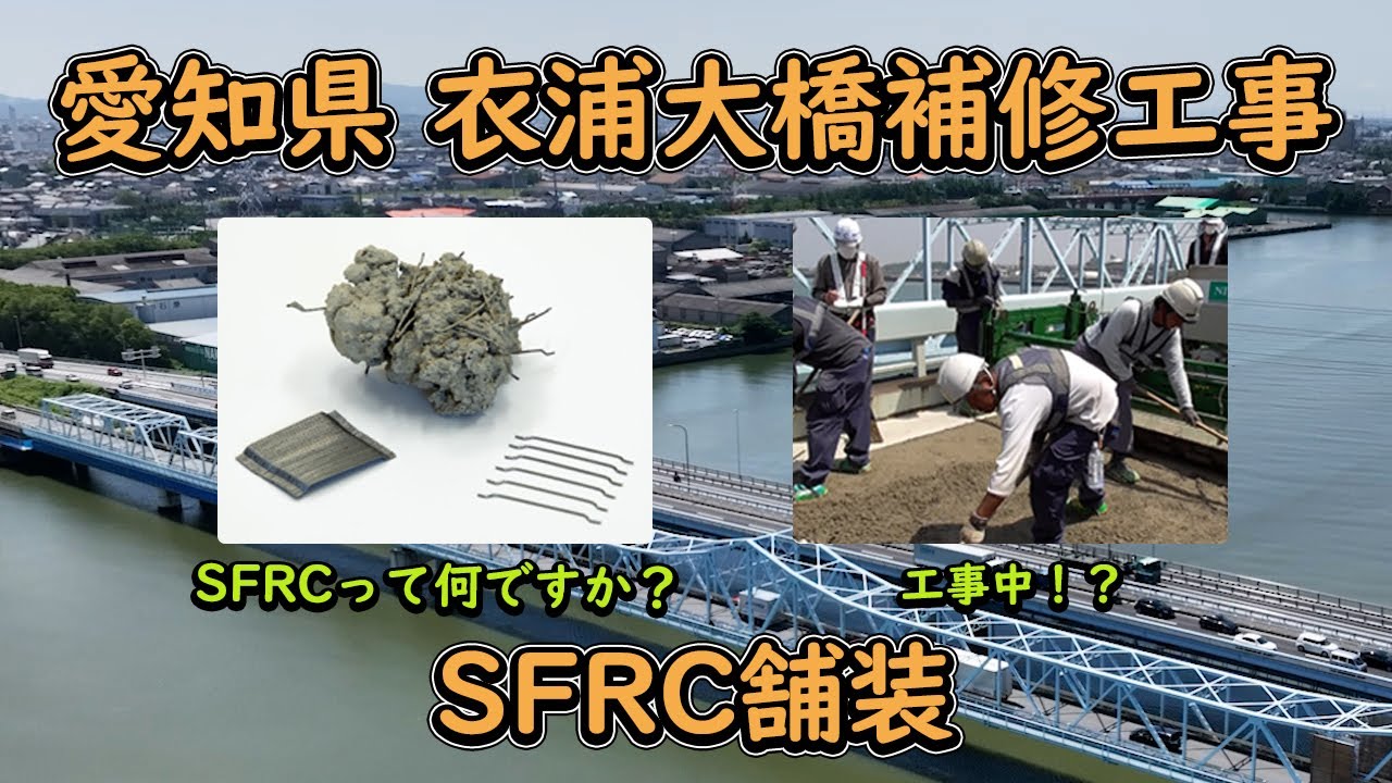 いちから分かるSFRC舗装工事 ～衣浦大橋の疲労き裂対策を題材に～