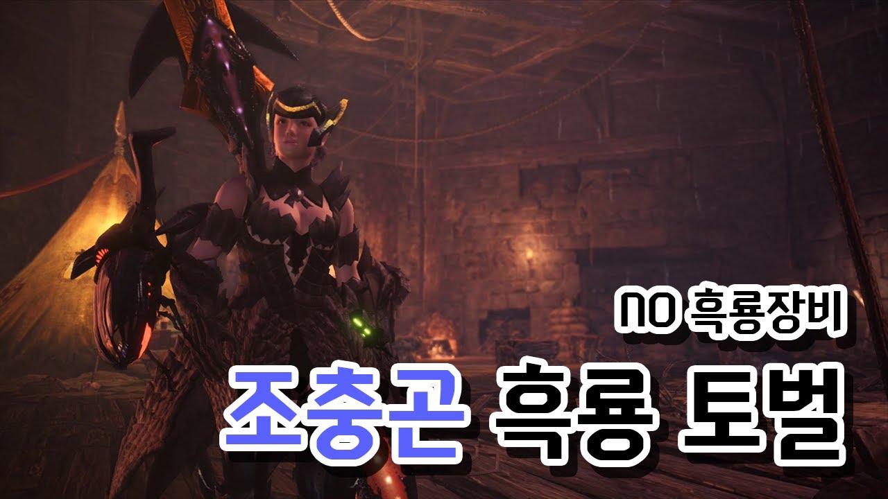 [MHW:ICE] 조충곤으로 손쉽게 밀라 잡기...?