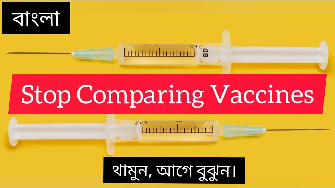 ভ্যাকসিনের তুলনা বন্ধ করুন । থামুন, আগে বুঝুন । by FACTUBE gyaan ।
