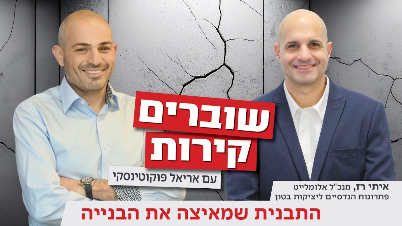 כך תיעוש ותבניות אלומיניום משנים את ענף הבנייה | שוברים קירות: אריאל פוקוטינסקי מארח את איתי רז