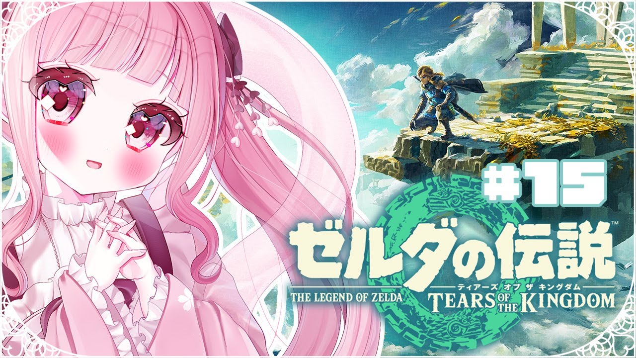 〖#ゼルダの伝説〗新たな冒険！ティアーズ  オブ ザ キングダム　〖 Vtuber￤夜桜うに 〗#完全初見