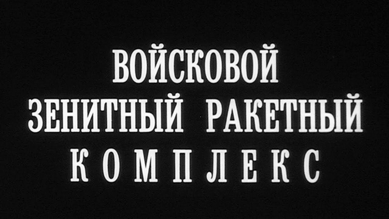 Войсковой зенитный ракетный комплекс «БУК» 1984г.// Military anti-aircraft missile system 