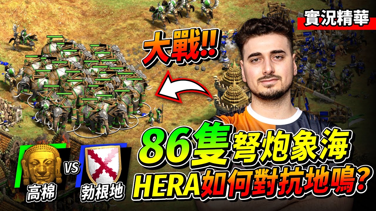 FreakinAndy 突然發威了？世界冠軍Hera今天要被擊墜了嗎？弩炮象地鳴到底怎麼扛？｜高棉 vs 勃根地｜實況精華